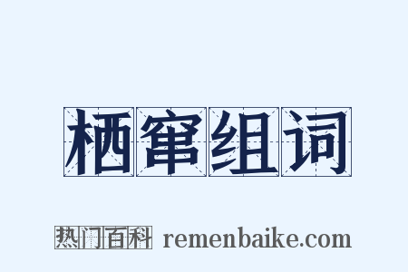 栖窜组词是什么意思的图片